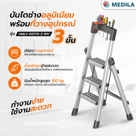 บันได STEP 3 ขั้น MEDILA รุ่น HMLV-00170-3-WH พร้อมที่วางอุปกรณ์ สีขาว_1